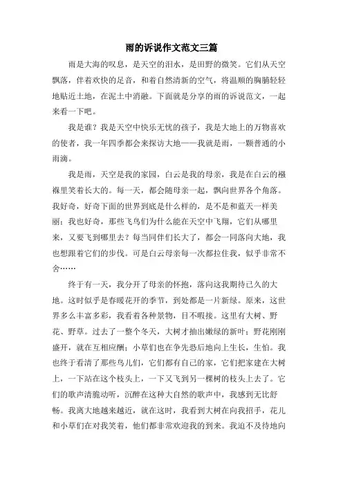 雨的诉说作文范文三篇