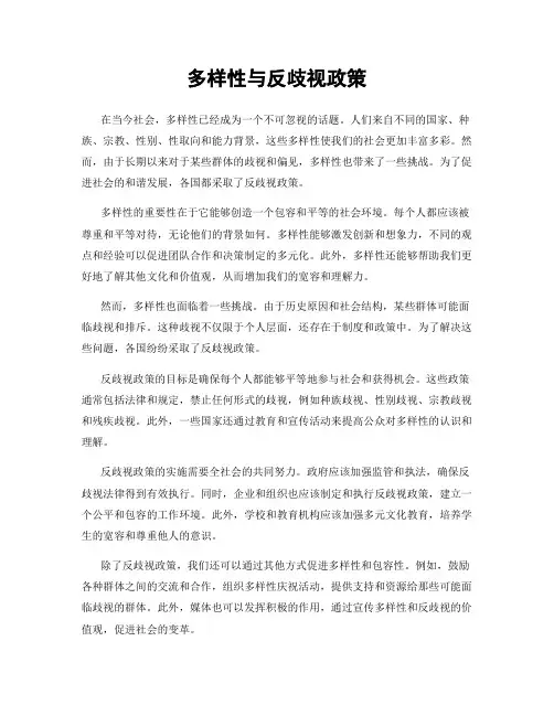 多样性与反歧视政策