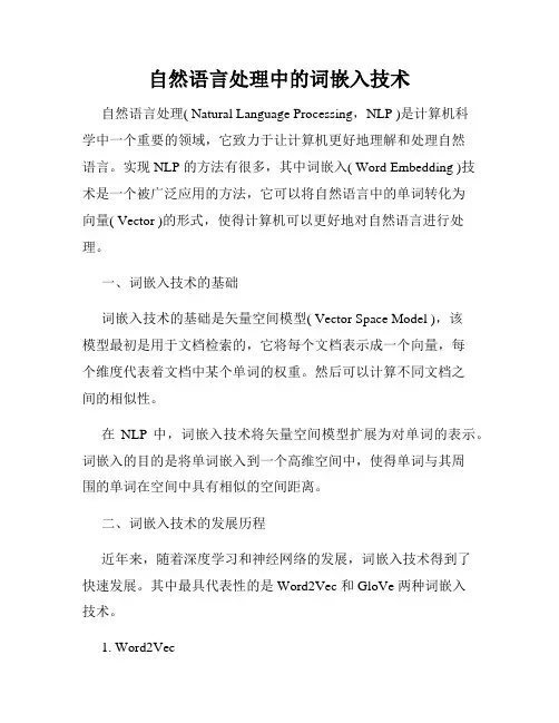 自然语言处理中的词嵌入技术