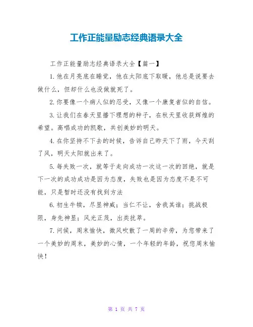 工作正能量励志经典语录大全
