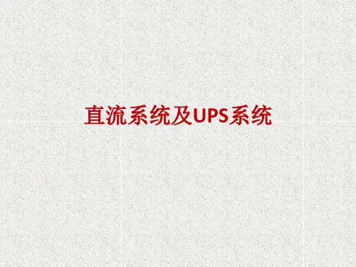 直流系统及UPS系统