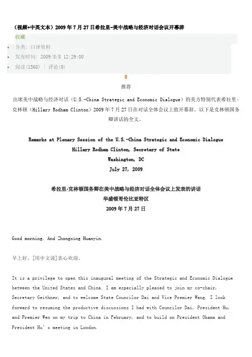 2009年7月27日希拉里-美中战略与经济对话会议开幕辞3700字
