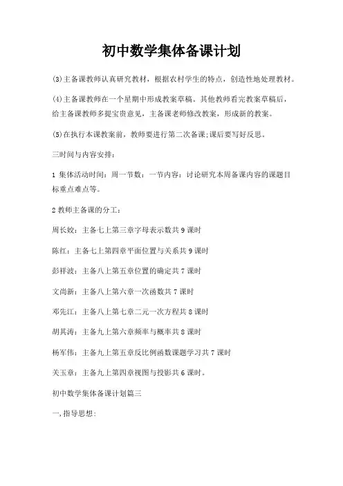 初中数学集体备课计划