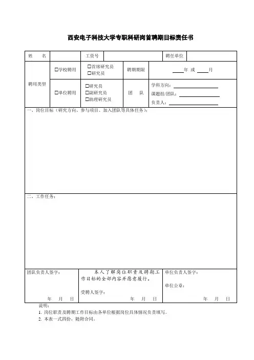 8-专职科研岗位首聘期目标责任书(签订合同时交纸质版)