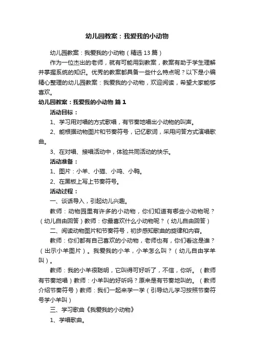 幼儿园教案：我爱我的小动物（精选13篇）