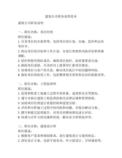 建筑公司职务说明范本
