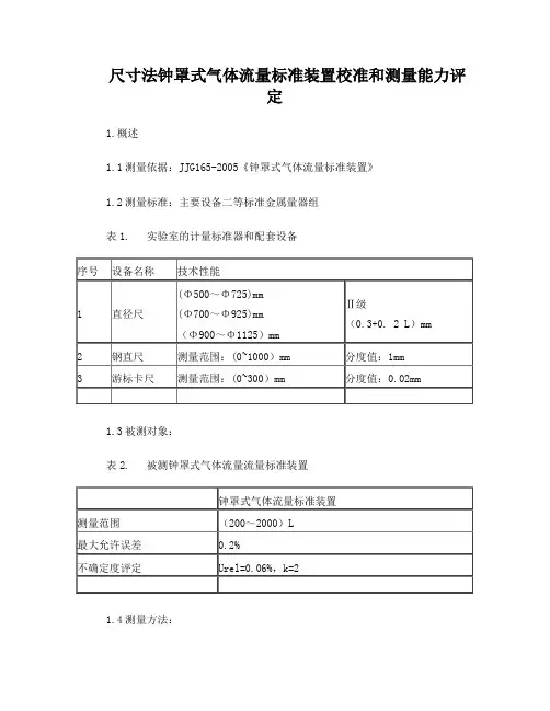 尺寸法钟罩式气体流量标准装置测量校准和测量能力评定
