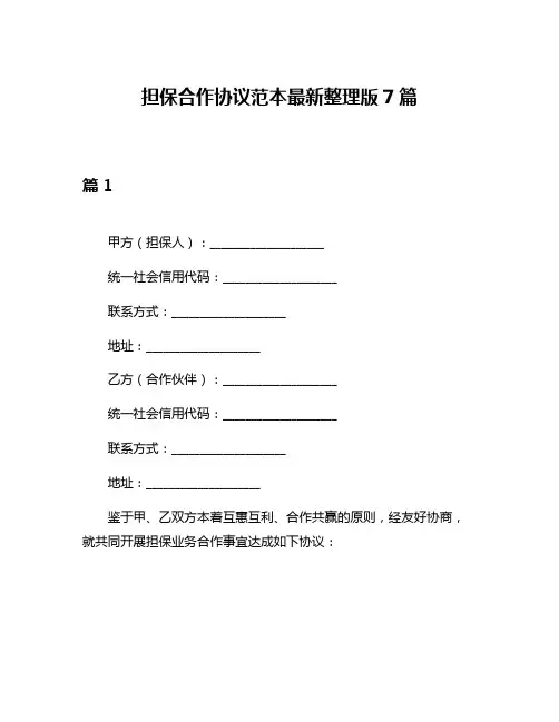 担保合作协议范本最新整理版7篇