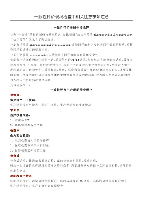 一致性评价现场检查中相关注意事项汇总