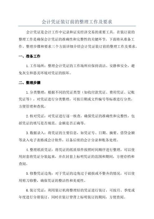 会计凭证装订前的整理工作及要求