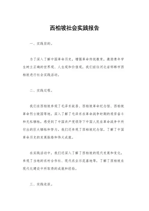 西柏坡社会实践报告