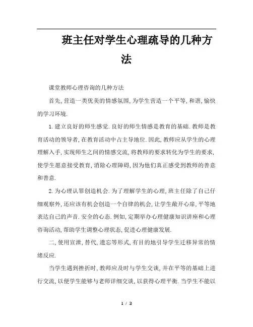 班主任对学生心理疏导的几种方法