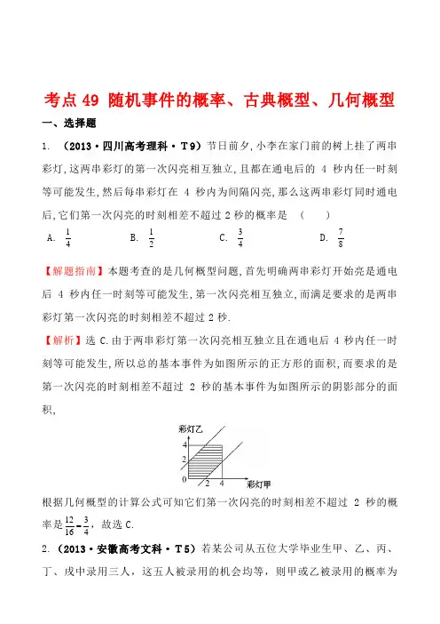 2013年高考真题分类汇编：考点49 随机事件的概率、古典概型、几何概型 Word版含解析