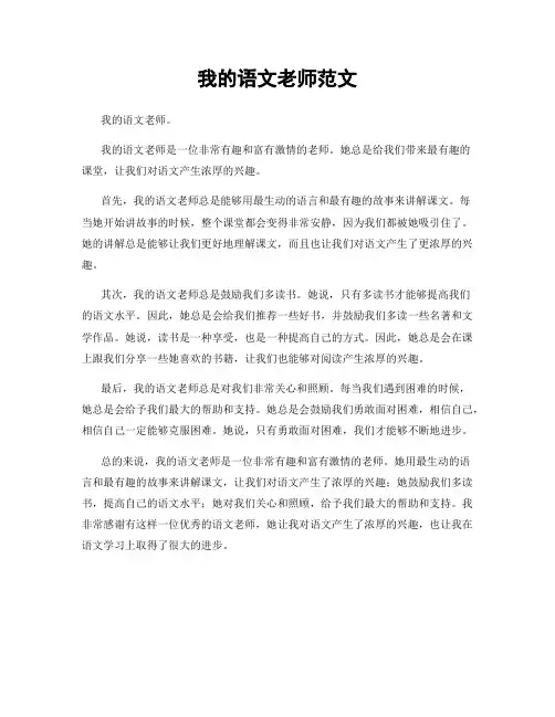我的语文老师范文