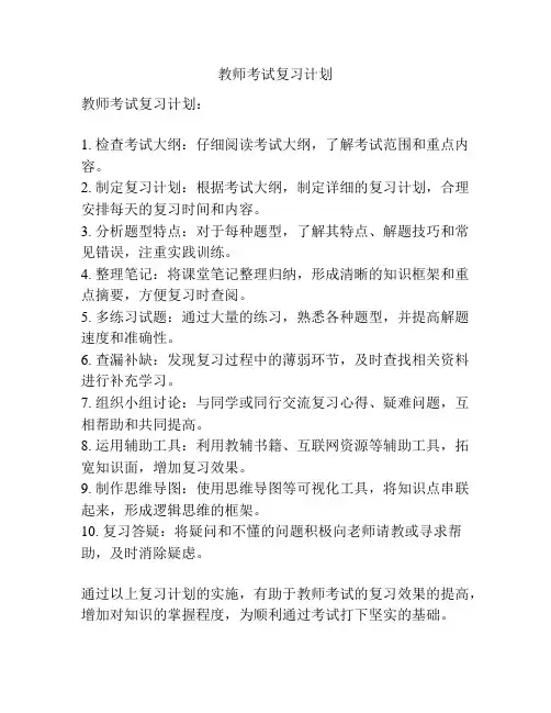 教师考试复习计划