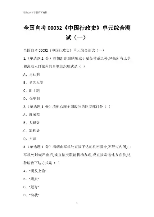 全国自考00032《中国行政史》单元综合测试(一)