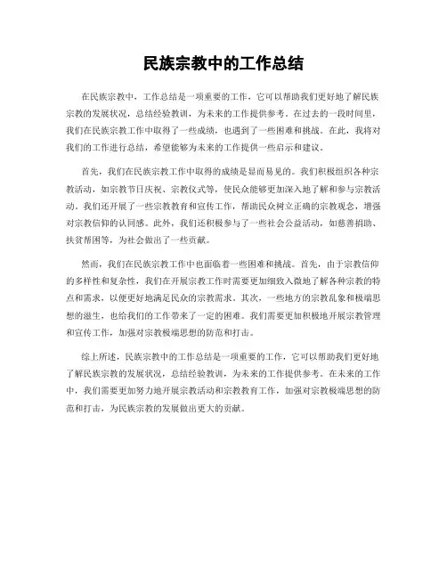 民族宗教中的工作总结