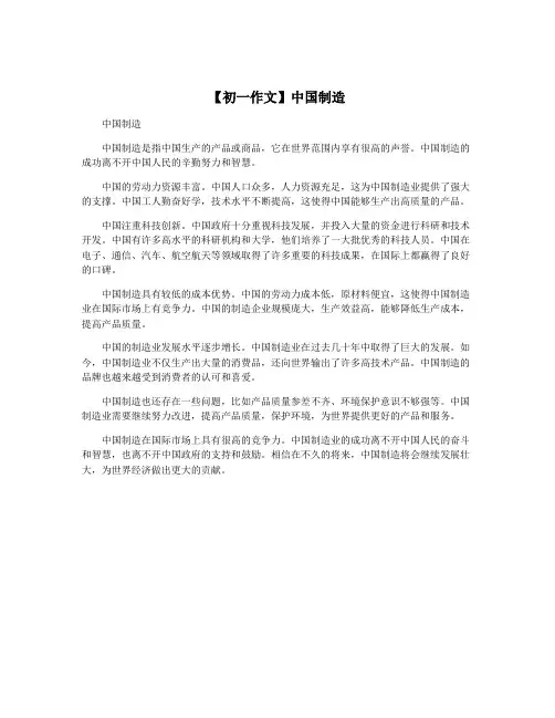 【初一作文】中国制造