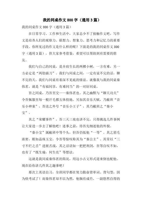 我的同桌作文800字(通用3篇)