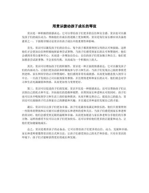 用赏识拨动孩子成长的琴弦