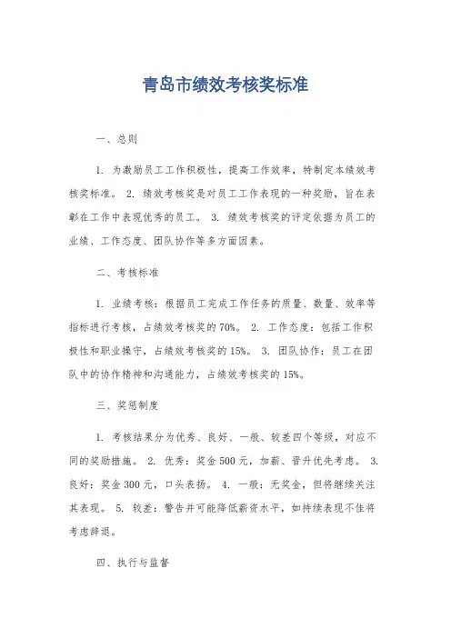 青岛市绩效考核奖标准