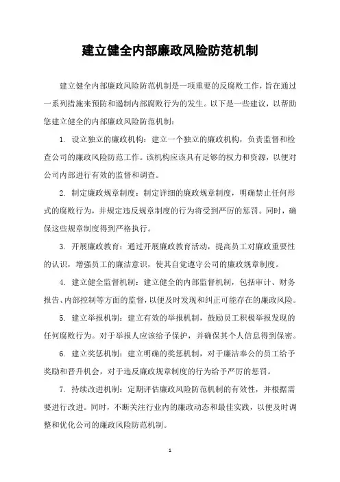 建立健全内部廉政风险防范机制