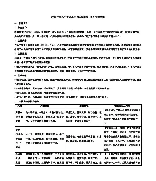 2024年语文中考总复习《红星照耀中国》名著导读
