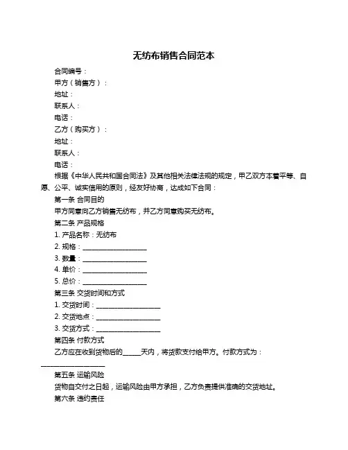 无纺布销售合同范本