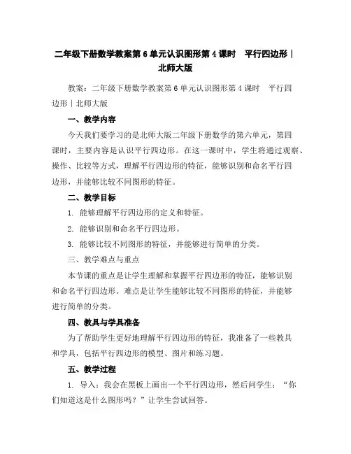 二年级下册数学教案-第6单元认识图形第4课时 平行四边形∣北师大版