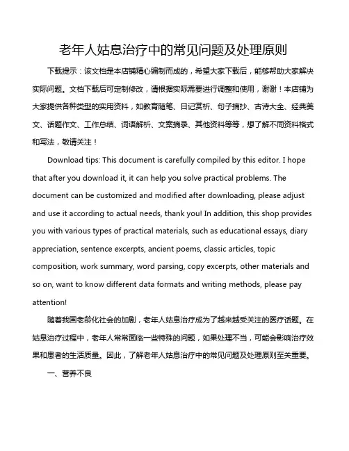 老年人姑息治疗中的常见问题及处理原则