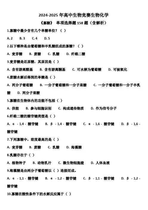 2024年高中生物竞赛辅导：生物化学—寡糖