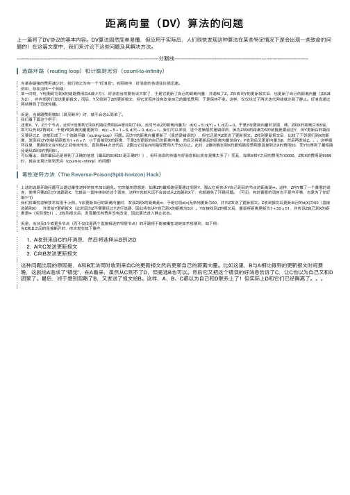 距离向量（DV）算法的问题