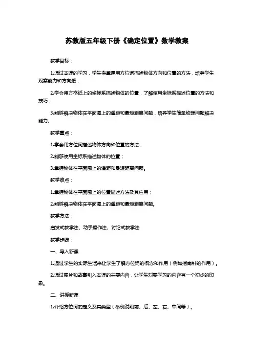 苏教版五年级下册《确定位置》数学教案