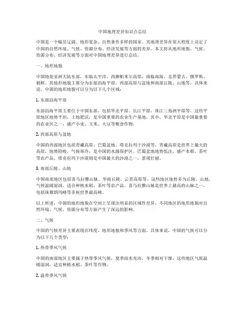 中国地理差异知识点总结
