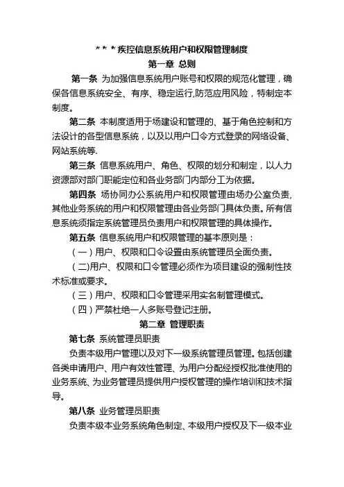 疾控中心信息系统用户和权限管理制度