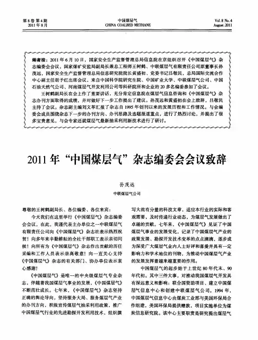 2011年“中国煤层气”杂志编委会会议致辞