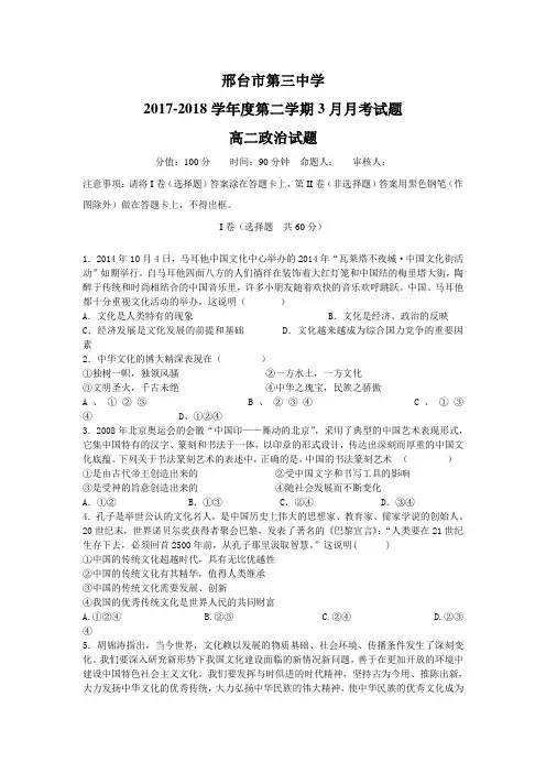 河北省邢台三中2017-2018学年高二下学期3月月考政治试卷