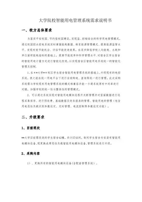 大学院校智能用电管理系统需求说明书