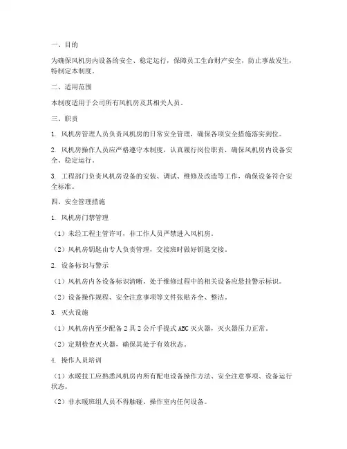 风机房安全管理制度规范