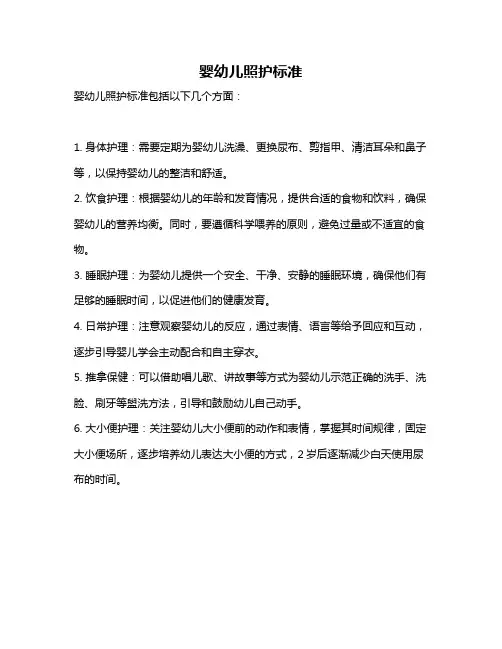 婴幼儿照护标准