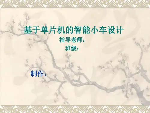 循迹避障智能小车设计ppt课件