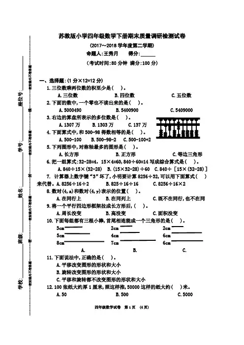 苏教版小学四年级数学下册期末质量调研检测试卷(2017～2018学年度第二学期)
