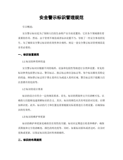 安全警示标识管理规范