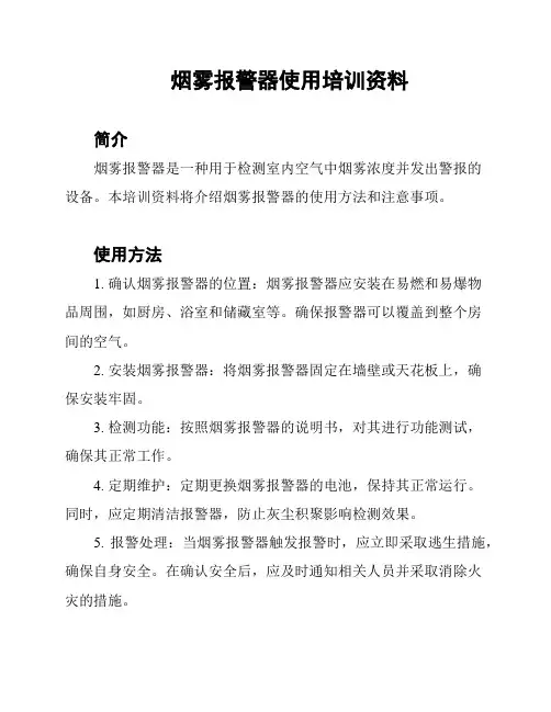 烟雾报警器使用培训资料