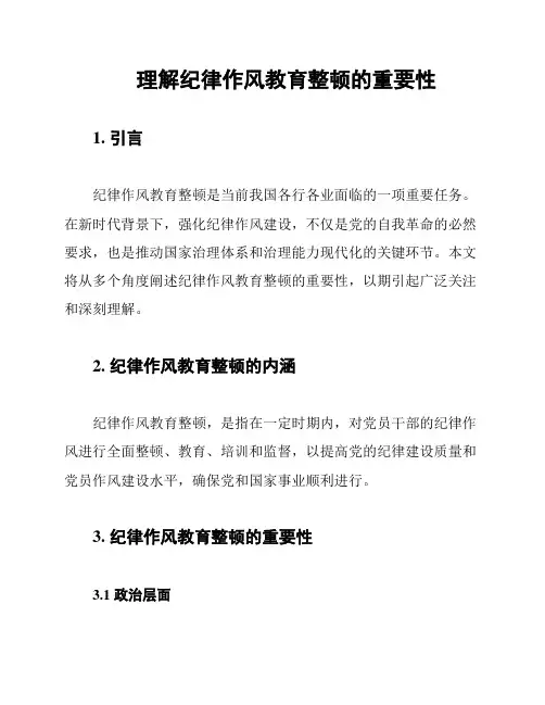 理解纪律作风教育整顿的重要性