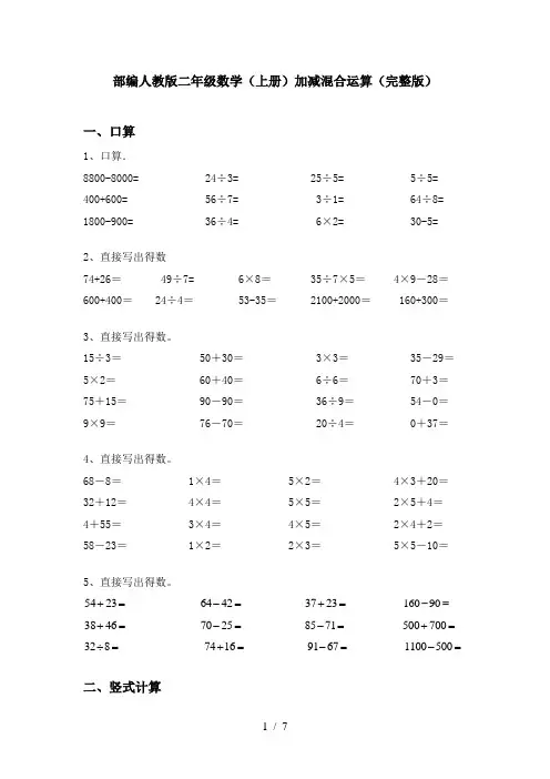 部编人教版二年级数学(上册)加减混合运算(完整版)