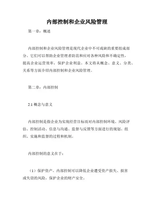 内部控制和企业风险管理