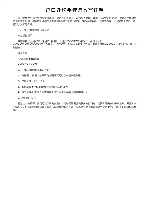 户口迁移手续怎么写证明
