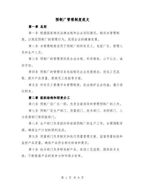 预制厂管理制度范文(3篇)
