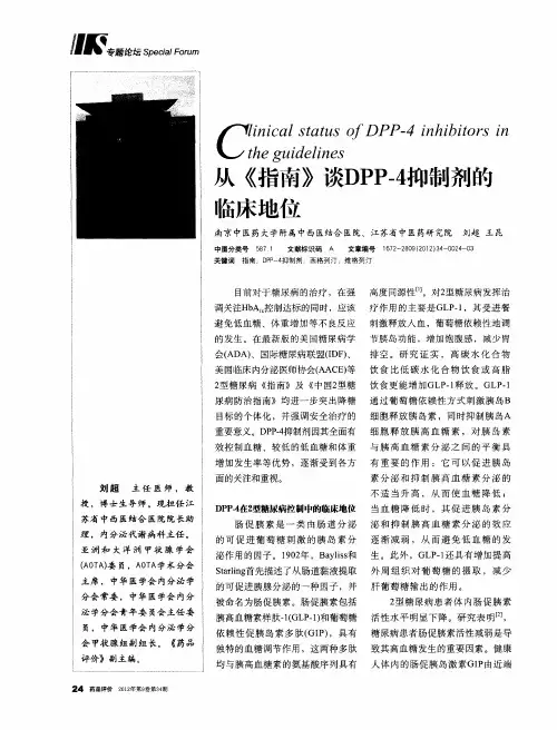 从《指南》谈DPP-4抑制剂的临床地位